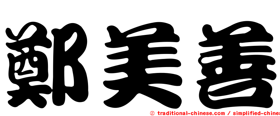 鄭美善