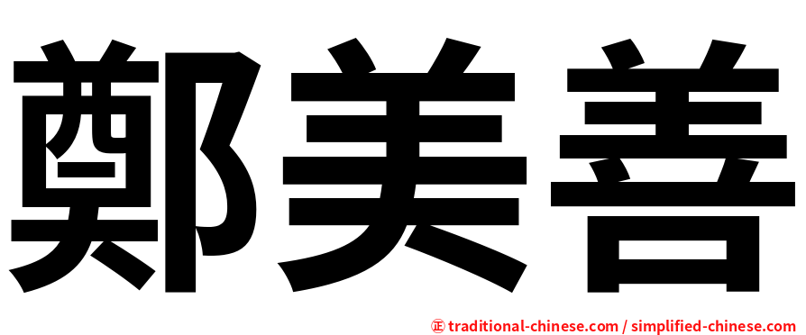 鄭美善