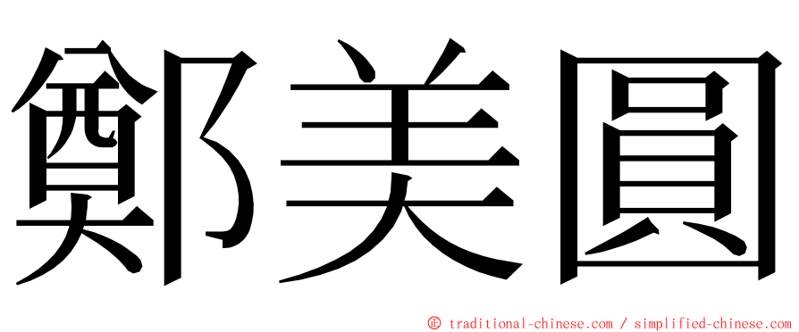 鄭美圓 ming font