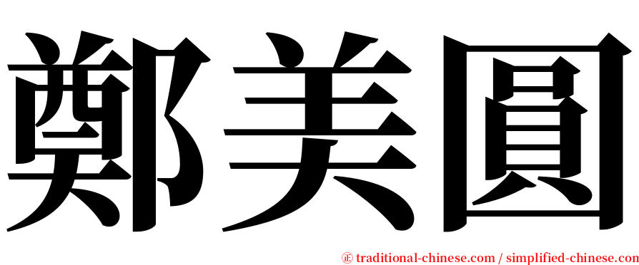 鄭美圓 serif font