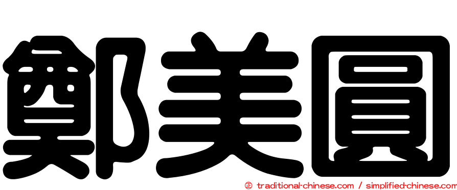 鄭美圓