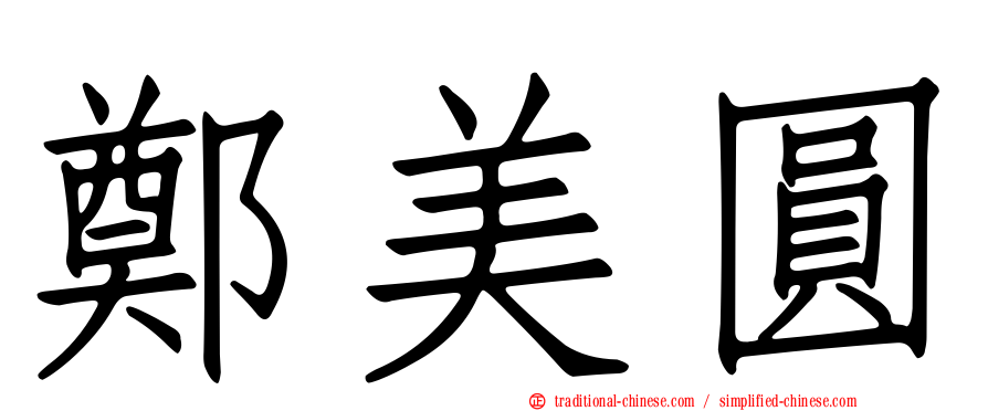 鄭美圓