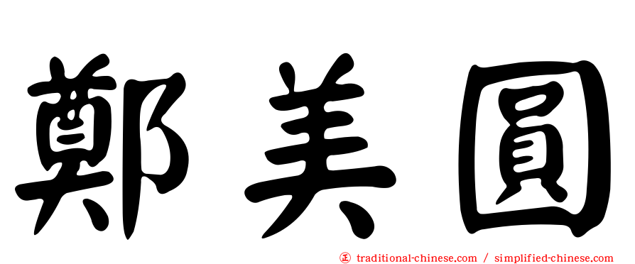 鄭美圓