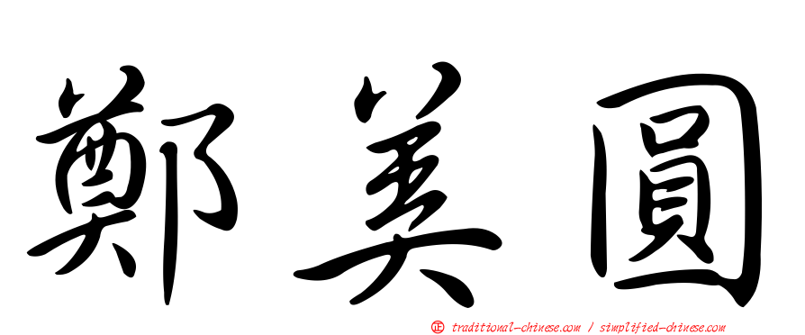 鄭美圓