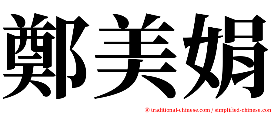 鄭美娟 serif font