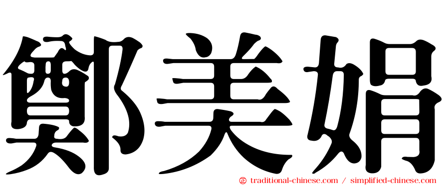 鄭美娟