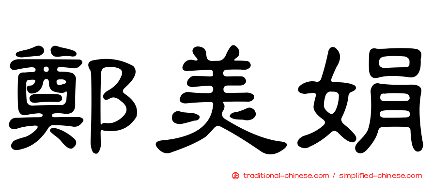 鄭美娟