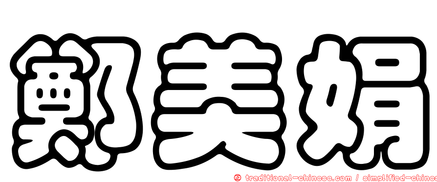 鄭美娟