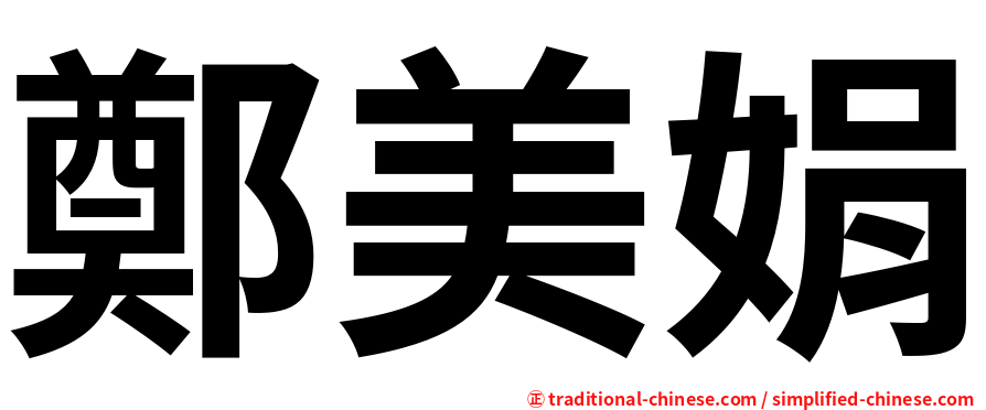 鄭美娟
