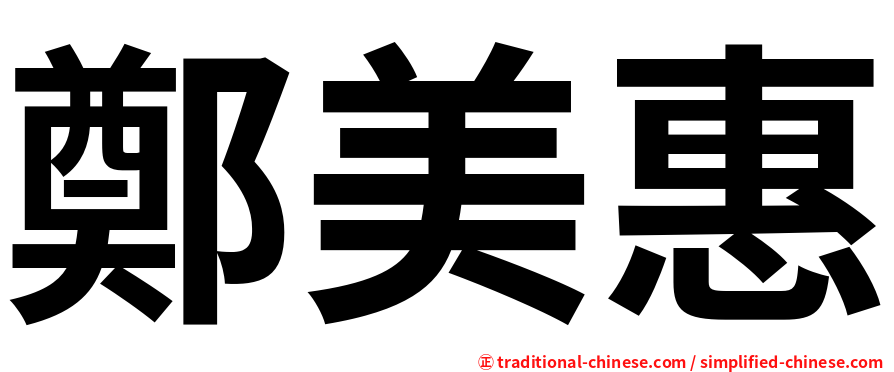 鄭美惠