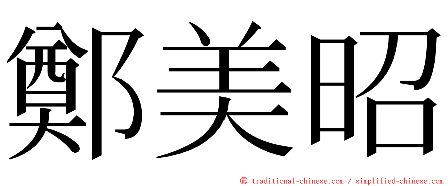 鄭美昭 ming font