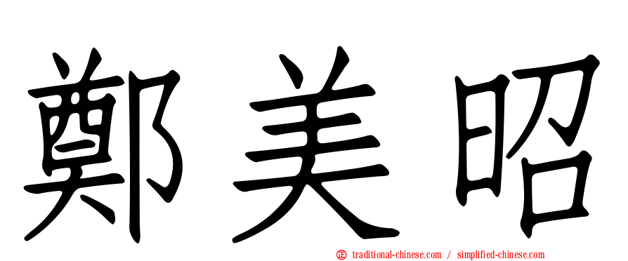 鄭美昭