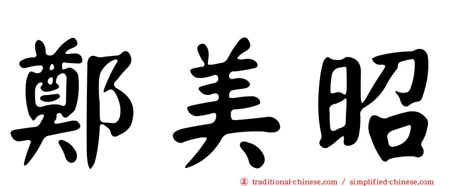 鄭美昭