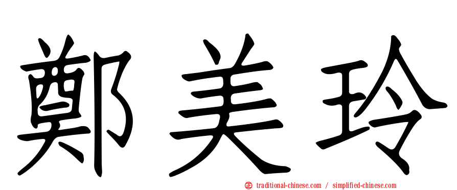 鄭美玲