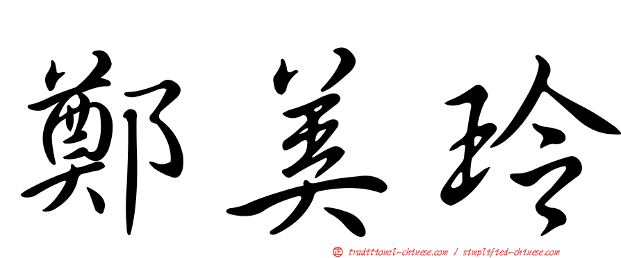 鄭美玲