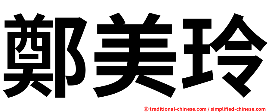 鄭美玲
