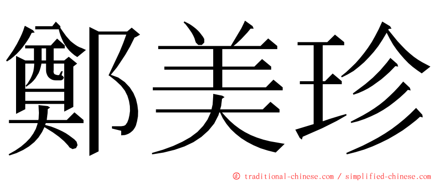 鄭美珍 ming font