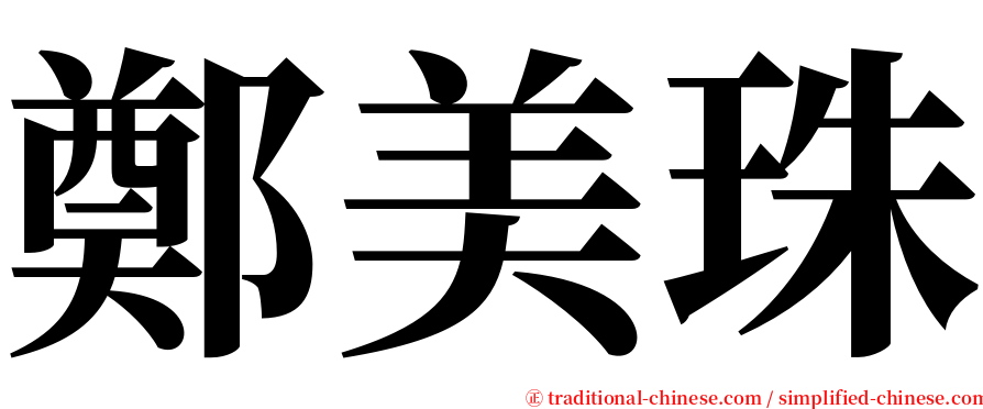 鄭美珠 serif font