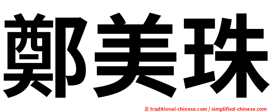 鄭美珠