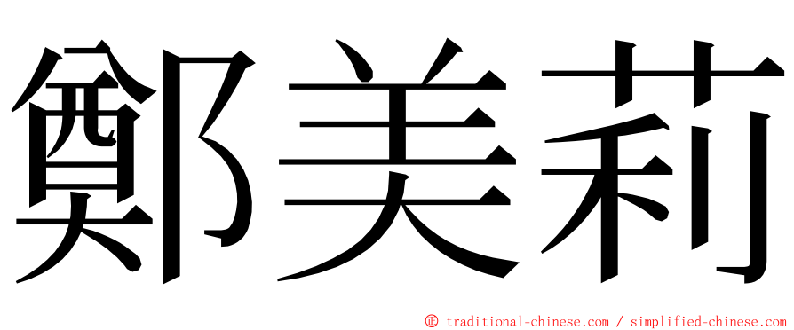 鄭美莉 ming font