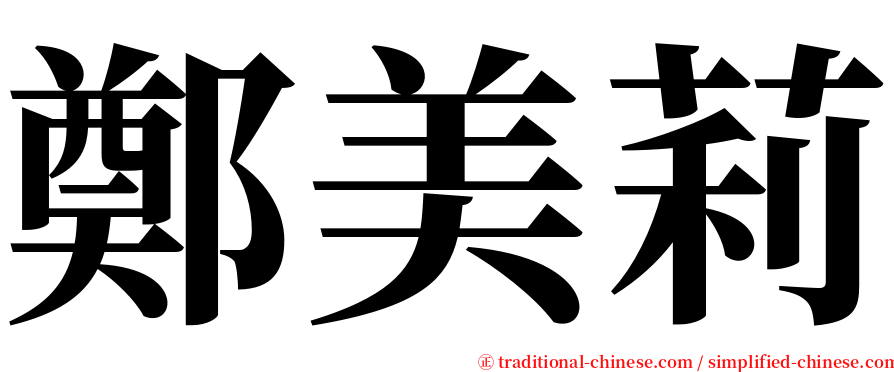 鄭美莉 serif font