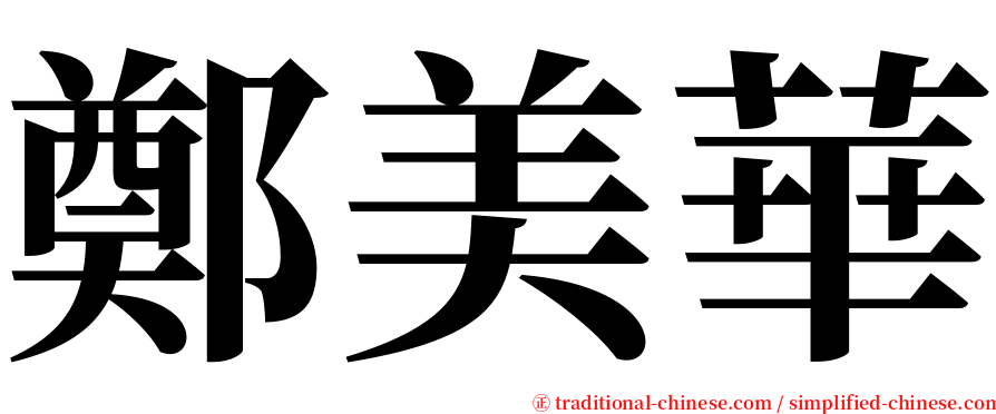 鄭美華 serif font