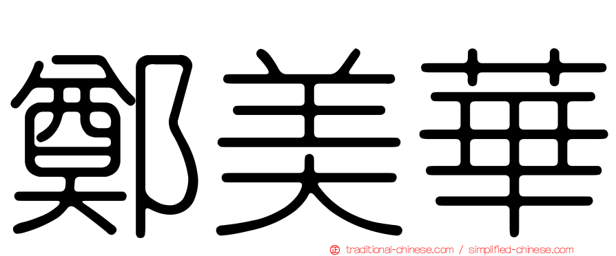 鄭美華