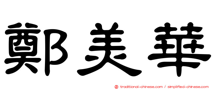鄭美華