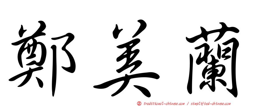 鄭美蘭