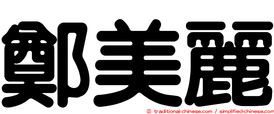 鄭美麗