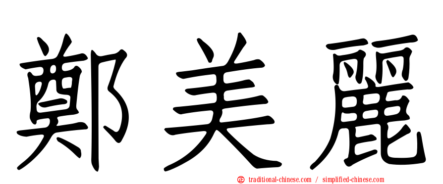 鄭美麗