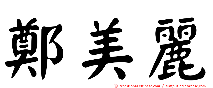 鄭美麗