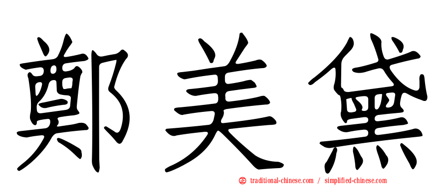 鄭美黛