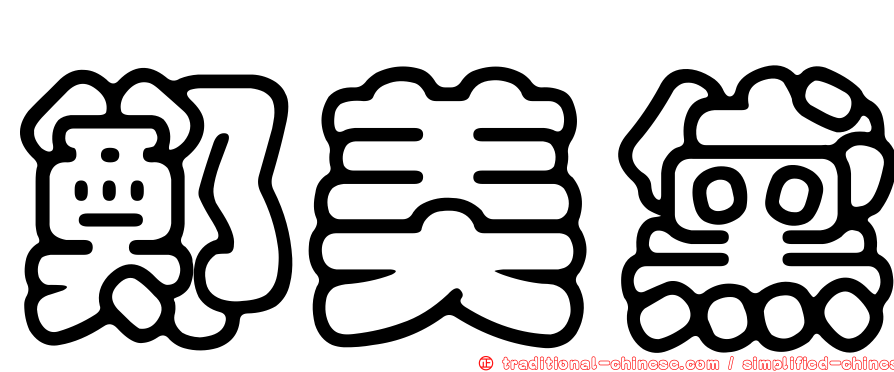 鄭美黛