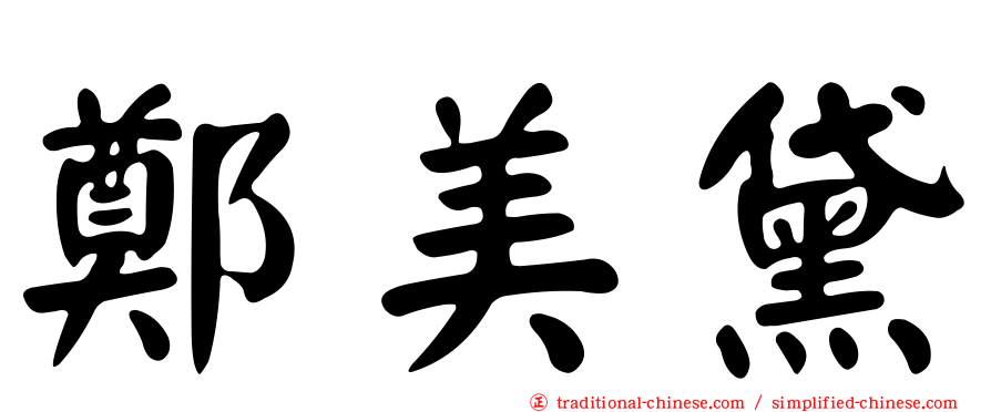 鄭美黛