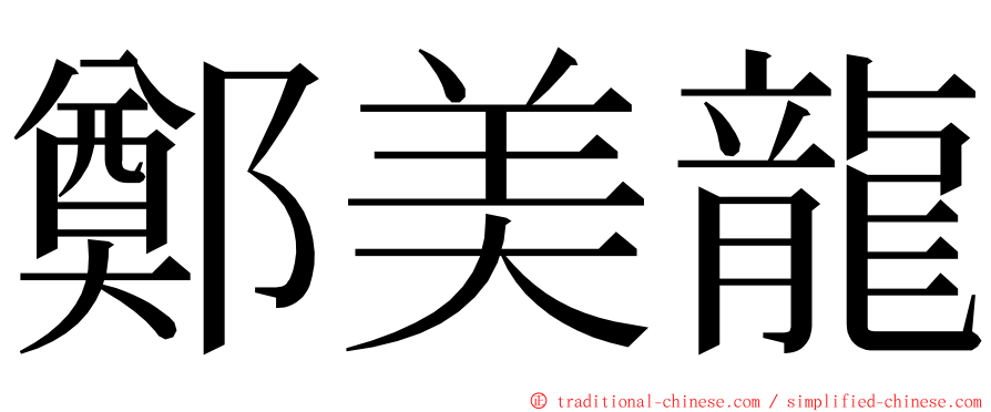 鄭美龍 ming font
