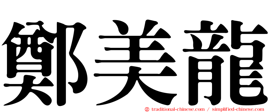 鄭美龍