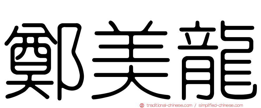 鄭美龍