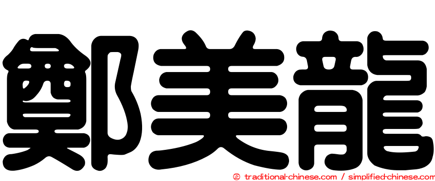鄭美龍