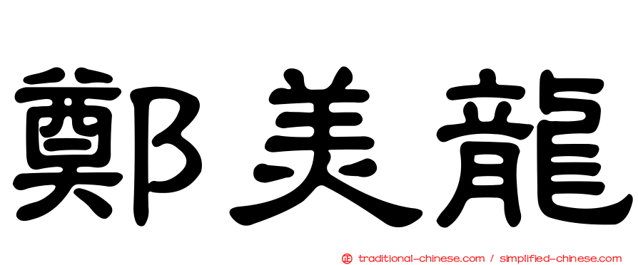 鄭美龍
