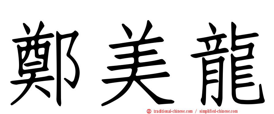 鄭美龍