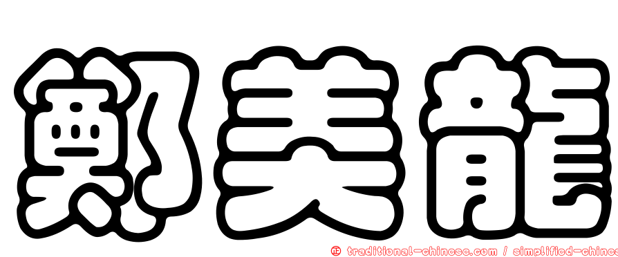 鄭美龍