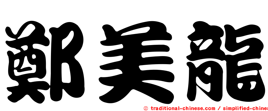 鄭美龍