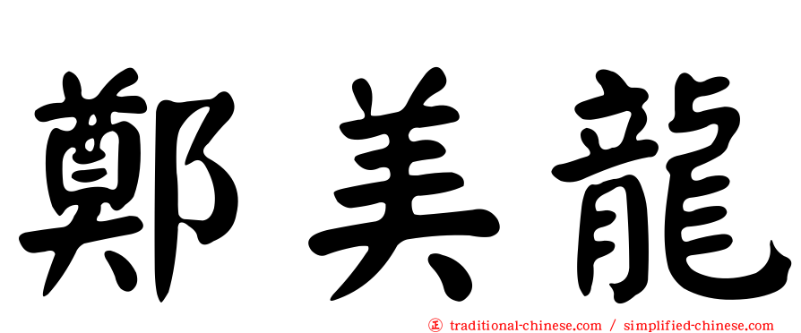 鄭美龍