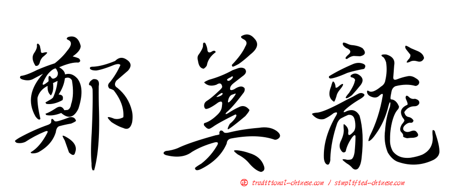 鄭美龍