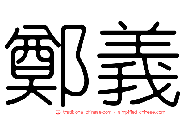鄭義