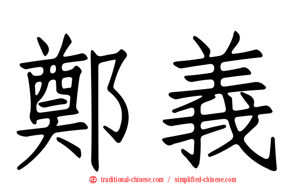 鄭義