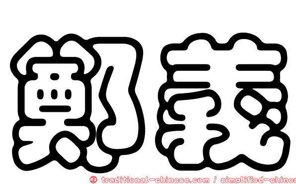 鄭義