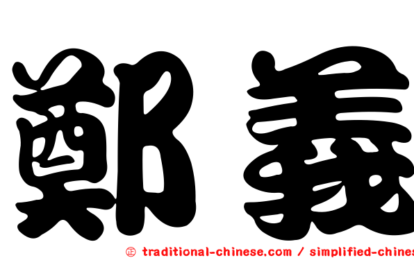 鄭義