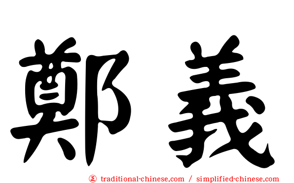 鄭義